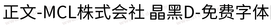 正文-MCL株式会社 晶黑D字体转换